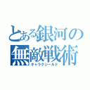 とある銀河の無敵戦術（ギャラクシールド）