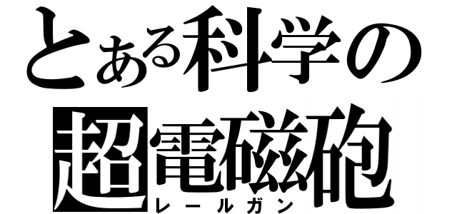 とある科学の超電磁砲（レールガン）