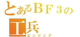 とあるＢＦ３の工兵（エンジニア）