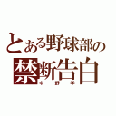 とある野球部の禁断告白（中野学）