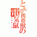 とある携帯獣の電気鼠（ピカチュウ）