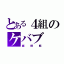 とある４組のケバブ（豚野郎）