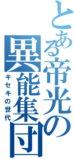 とある帝光の異能集団（キセキの世代）