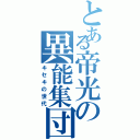 とある帝光の異能集団（キセキの世代）