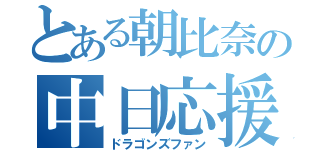 とある朝比奈の中日応援者（ドラゴンズファン）