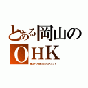 とある岡山のＯＨＫ（昔はテレ朝系とのクロスネット）