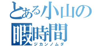 とある小山の暇時間（ジカンノムダ）