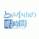 とある小山の暇時間（ジカンノムダ）