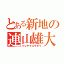 とある新地の連山雄大（ツレヤマユウダイ）