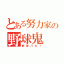 とある努力家の野球鬼（野球バカ！）