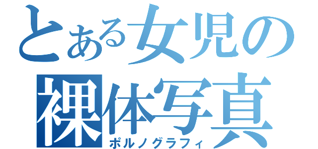 とある女児の裸体写真（ポルノグラフィ）