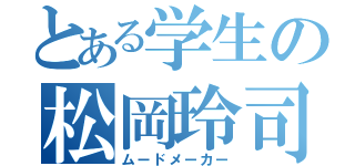 とある学生の松岡玲司（ムードメーカー）