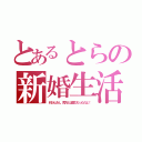 とあるとらの新婚生活（れおんさん、貴方とは遊びだったのよ！）