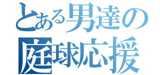 とある男達の庭球応援（）