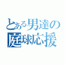 とある男達の庭球応援（）