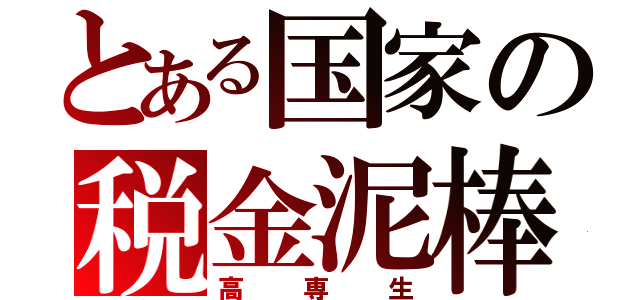 とある国家の税金泥棒（高専生）