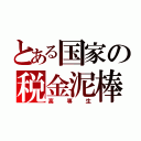 とある国家の税金泥棒（高専生）