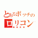 とあるボッチのロリコン紳士（爆滅武燐）