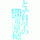 とある科学の超電磁砲Ⅱ（レールガン）