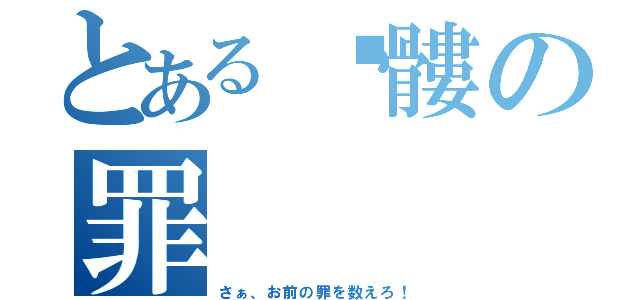 とある骷髏の罪（さぁ、お前の罪を数えろ！）