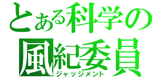 とある科学の風紀委員（ジャッジメント）