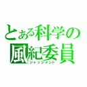 とある科学の風紀委員（ジャッジメント）