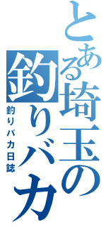 とある埼玉の釣りバカ（釣りバカ日誌）