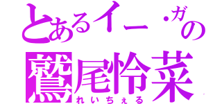 とあるイー・ガールズすの鷲尾怜菜（れいちぇる）