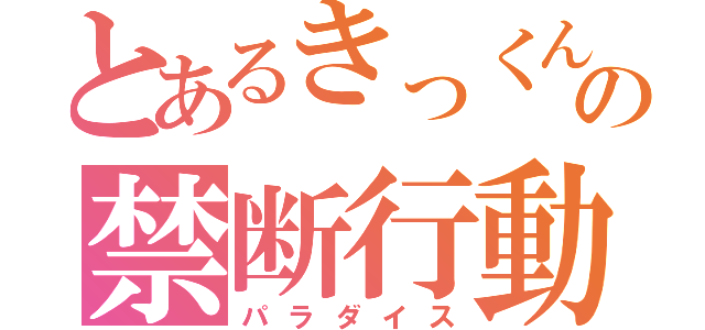 とあるきっくんとなおとの禁断行動（パラダイス）