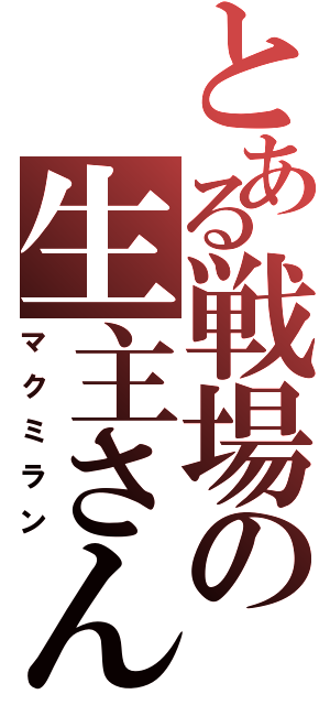 とある戦場の生主さん（マクミラン）