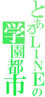 とあるＬＩＮＥの学園都市（）