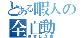 とある暇人の全自動（鬼畜は正義）