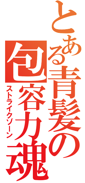 とある青髪の包容力魂（ストライクゾーン）