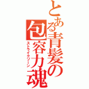 とある青髪の包容力魂（ストライクゾーン）