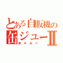 とある自販機の缶ジュースⅡ（飲み比べ）