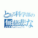 とある科学部の無慈悲な機械（ロボットコンピュータ）