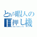 とある暇人の目押し機（スロット＆ギャンブル）