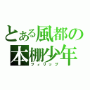 とある風都の本棚少年（フィリップ）