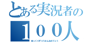 とある実況者の１００人突破記念（ゆっくりずつうさんおめでとう）