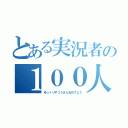 とある実況者の１００人突破記念（ゆっくりずつうさんおめでとう）