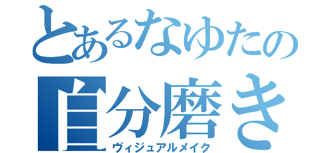 とあるなゆたの自分磨き（ヴィジュアルメイク）