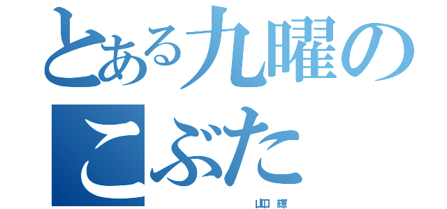 とある九曜のこぶた（                   山口  輝）