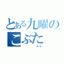 とある九曜のこぶた（                   山口  輝）