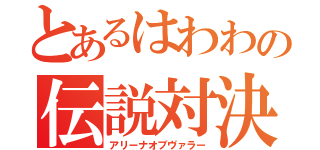 とあるはわわの伝説対決（アリーナオブヴァラー）