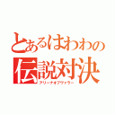 とあるはわわの伝説対決（アリーナオブヴァラー）