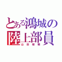 とある鴻城の陸上部員（山田樹欄）