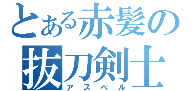 とある赤髪の抜刀剣士（アスベル）