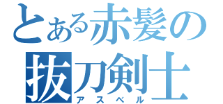 とある赤髪の抜刀剣士（アスベル）