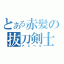 とある赤髪の抜刀剣士（アスベル）