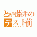 とある藤井のテスト前（ガリ勉くん）